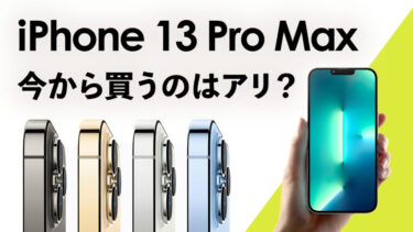 iPhone 13 Pro Max今から買うのはアリ？まもなくiPhone 15発売直前！1世代前の最強iPhone！今から買っても大丈夫？【性能・使い勝手・コスパは大丈夫？】