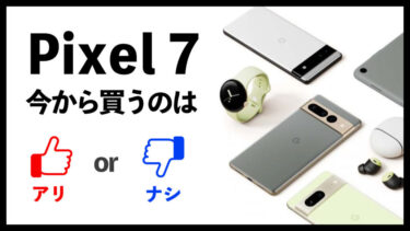【投げ売り実施中】Pixel 7 今から買うのはアリ？まもなくPixel 8発売前！王道コスパモデル！今から買っても大丈夫？【性能・使い勝手・コスパは大丈夫？】