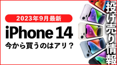 【2023年9月最新】iPhone 14 投げ売り情報！【返却なしはある？】今から買うのはアリ？【iPhone 15発売直前】【後日返却実質23円】【ドコモ・楽天モバイル】