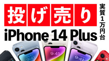【投げ売り】iPhone 14 Plusの投げ売りはお得なのか？【1万円以下】今から買うのはアリ？iPhone 15発売で加速？