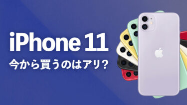 【2023年最新】iPhone 11を今から買うのはアリ？iPhone 15発売直後！安くなった4年前のiPhone！今から買っても大丈夫？【性能・使い勝手・コスパは大丈夫？】