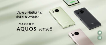 AQUOS sense8はSIMフリー・ドコモ・au・UQモバイル・楽天モバイル版のどのモデルを買うべき？5Gの対応状況も