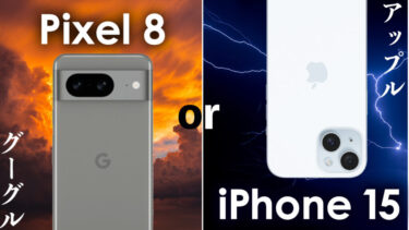 【アップル VS グーグル】Pixel 8とiPhone 15はどっちを買うべき？人気の高い注目の最新モデルを比較！性能や使い勝手、コスパはどっちがいい？