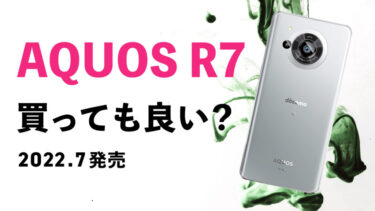 AQUOS R7を今から買うのはアリ？実質24円のとんでもない投げ売りも開始！バッテリー持ち＆カメラが優秀なハイエンドモデル！不具合もあるけど今から買っても大丈夫？