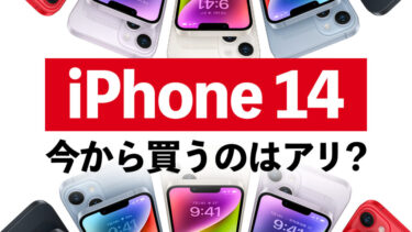 iPhone 14 今から買うのはアリ？ついに型落ちになったiPhoneはおすすめ？iPhone 15とも比較