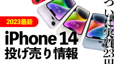 【iPhone 14】【2023年10月最新投げ売り情報】ついにiPhone 14実質23円登場！iPhone 15発売で型落ちモデルがお得に 【導入】