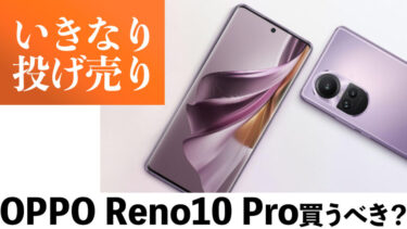 【いきなり投げ売り】OPPO Reno10 Proは買うべき？Reno9 A、Reno7 Aとも比較【端末のみ購入・回線契約なし】