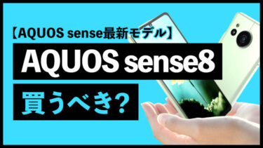 AQUOS sense8は買うべき？前モデルAQUOS sense7や上位モデルAQUOS R8と比較【AQUOS sense最新モデル】