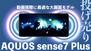 【一括1円】AQUOS sense7 plusの投げ売りは買うべき？動画視聴に最適な大画面モデルがお得に！【シャープ】