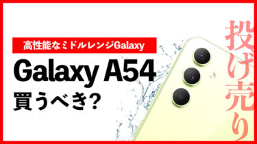 【一括9,600円】Galaxy A54の投げ売りは買うべき？高性能なミドルレンジGalaxyがau・UQモバイルでお得！