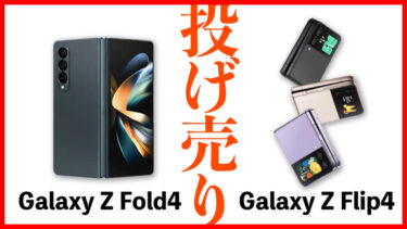 【実質2万円台も】Galaxy Z Fold4・Galaxy Z Flip4投げ売り情報！今から買うのはアリ？【ドコモ・au・楽天モバイル】