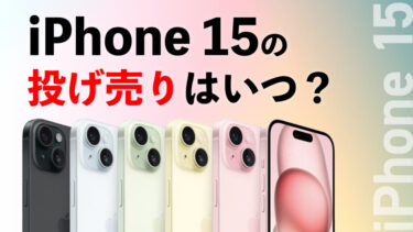 【投げ売り終了？】iPhone 15はいつ投げ売りになるのか？新値引き規制の影響は？