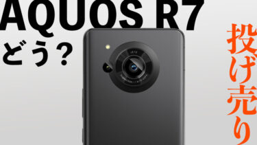 【実質24円】AQUOS R7の投げ売りは今から買うべき？ライカ監修1インチセンサーカメラ搭載モデルがまさかの投げ売り！？