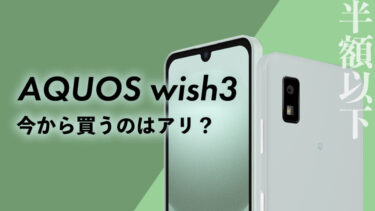 【一括1円】AQUOS wish3投げ売り！今から買うのはアリ？【ソフトバンク・ワイモバイル・IIJmio】