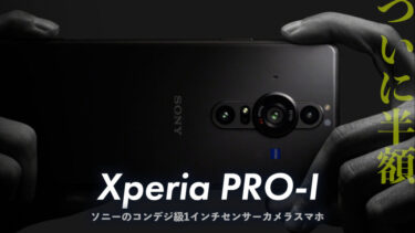 【ついに半額】Xperia PRO-Iが大幅値下げ！今から買うのはアリ？ソニーのコンデジ級1インチセンサーカメラスマホが安い！