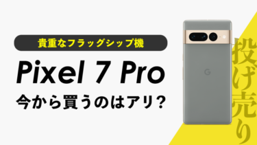 【まさかの一括9,800円】Pixel 7 Proの一括投げ売りを今から買うのはアリ？貴重なフラッグシップ機の一括投げ売り！