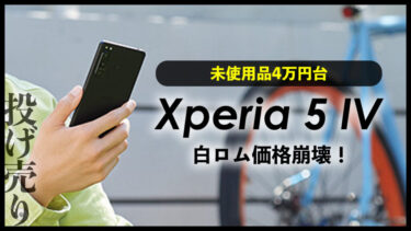 【投げ売り・激安】Xperia 5 IVの白ロム価格崩壊！未使用品4万円台に【一括9,800円・6,800円・4,800円も】