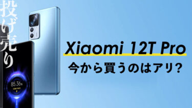 【一括投げ売り】Xiaomi 12T Pro 一括投げ売り今から買うのはアリ？【ハイエンドコスパモデル・在庫切れ多発】