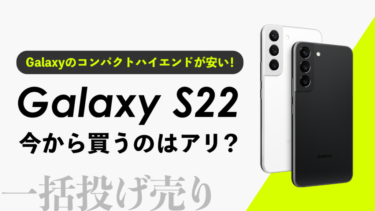 【1万円台～】Galaxy S22の一括投げ売り、今から買うのはアリ？Galaxyのコンパクトハイエンドが安い！【回線契約無しでもお得】