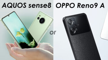 AQUOS sense8とOPPO Reno9 Aはどっちを買うべき？人気ミドルレンジの2023年モデルを比較！性能や使い勝手、コスパはどっちがいい？