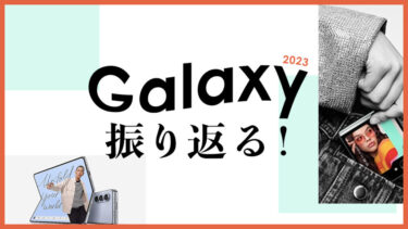【2023年を総括】今年のGalaxyを振り返る！日本市場に攻勢をかけた1年！2024年の展開拡大も期待⁉【Galaxy S23・S23 Ultra・Galaxy Z Fold5・Z Flip5】