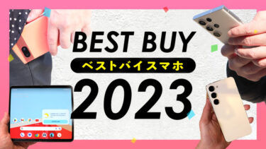 【2023年ベストバイ】今年買ったスマホから気に入った、おすすめだったスマホを紹介！【Galaxy S23 Ultra・Galaxy S23・Pixel 7a・Pixel Fold】