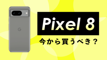 【ソフトバンク投げ売り維持】Pixel 8は今から買うべき？【auもお得・ドコモは？】Pixel 8aやPixel 9まで待つのはアリなのかリーク・噂も紹介！