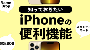 知っておきたいiPhoneの便利機能を紹介！【iOS17の新機能も】【NameDrop・スタンバイモード・ショートカット・緊急SOS】【iPhone 15/Pro/Pro Max】