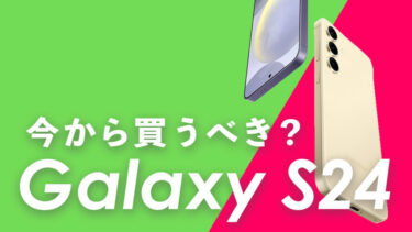 Galaxy S24は買うべき？前作Galaxy S23とも比較！性能や使い勝手、コスパはどちらが良い？【Galaxy最新ハイエンド】