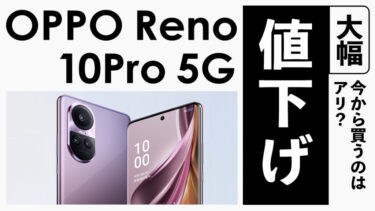 【一括投げ売り】OPPO Reno 10 Pro 5Gソフトバンクで大幅値下げ！今から買うのはアリ？【投げ売り一括9824円、2年レンタル24円】【端末のみ購入・返却なし】