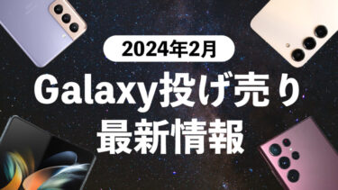 【2024年2月】Galaxy投げ売り最新情報！今安く買えるGalaxyはどれ？【Galaxy S23・Galaxy S22・Galaxy Z Fold5・Z Flip5】【一括・返却なし・端末のみ】