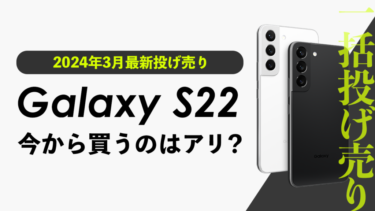 【2024年3月最新投げ売り】Galaxy S22 今から買うのはアリ？auの投げ売りがお得！【返却なし】【回線契約なし・端末のみ購入】【一括投げ売り】