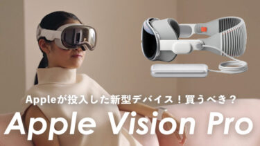 Apple Vision Proは買うべき？Appleが投入した新型デバイスはおすすめなのか【日本での発売はいつ？価格は？】