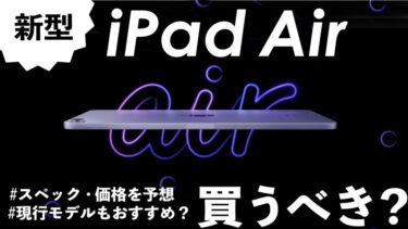 新型iPad Air 6は買うべき？スペック・価格を発表前にチェック！現行の第5世代iPad Airもおすすめ？【第6世代・12.9インチモデル追加】
