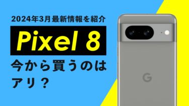 【投げ売り復活】Pixel 8 今から買うのはアリ？2024年3月最新情報を紹介【回線契約なし・端末のみ購入も安い！】