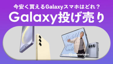 【2024年3月】Galaxy投げ売り最新情報！今安く買えるGalaxyスマホはどれ？【Galaxy S23・Galaxy S22・Galaxy Z Fold5・Z Flip5】【一括・返却なし・回線なし・端末のみ購入】