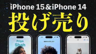 iPhone 15＆iPhone 14 投げ売り・値下げキャンペーン最新情報【ドコモ・au・ソフトバンク】【2024年4月】