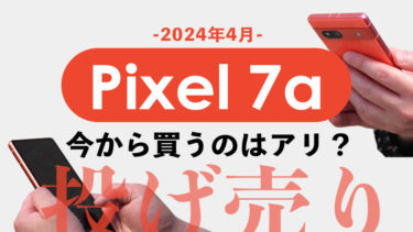 【2024年4月投げ売り】Pixel 7a 今から買うのはアリ？お得な割引情報をまとめて紹介！【回線契約無し・端末のみ購入もおすすめ】
