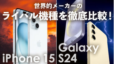 iPhone 15とGalaxy S24どっちを買うべき？世界的メーカーのライバル機種を徹底比較！性能や使い勝手、コスパはどっちがいい？