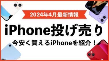 【2024年4月】iPhone投げ売り最新情報！今安く買えるiPhoneを紹介【iPhone 15 月1円】【iPhone 14もお得】【iPhone 13/12シリーズも紹介】